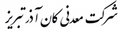 کان آذر کان آذر