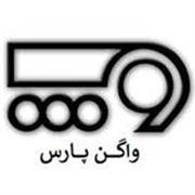 شرکت واگن پارس شرکت واگن پارس